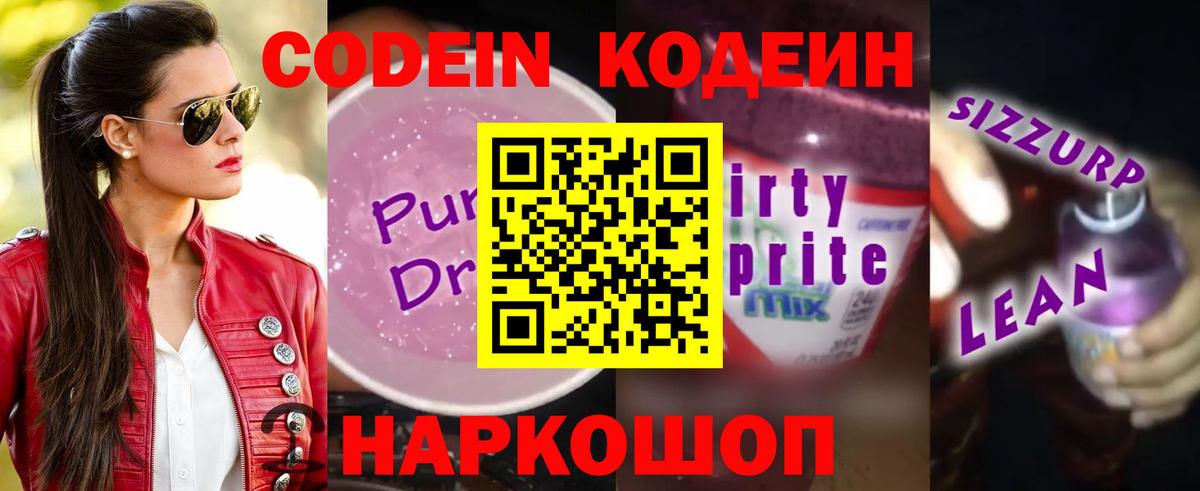 Codein Purple Drank  Codein напиток Lean (лин)  Феодосия  Вход с VPN 